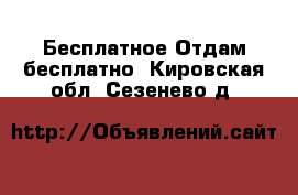 Бесплатное Отдам бесплатно. Кировская обл.,Сезенево д.